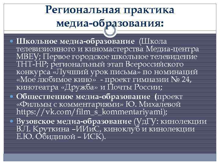 Региональная практика медиа-образования: Школьное медиа-образование (Школа телевизионного и киномастерства Медиа-центра МВЕУ; Первое городское школьное