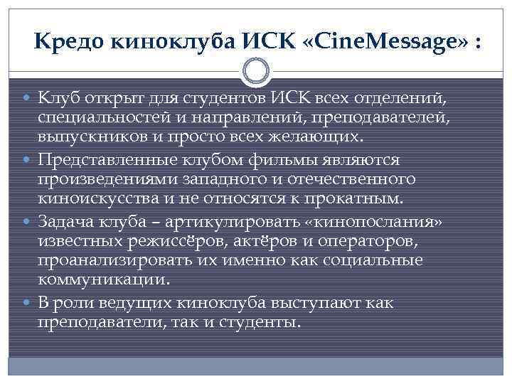 Кредо киноклуба ИСК «Cine. Message» : Клуб открыт для студентов ИСК всех отделений, специальностей