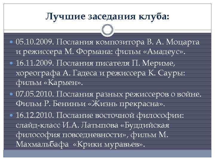 Лучшие заседания клуба: 05. 10. 2009. Послания композитора В. А. Моцарта и режиссера М.