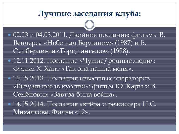 Лучшие заседания клуба: 02. 03 и 04. 03. 2011. Двойное послание: фильмы В. Вендерса