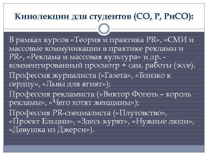 Кинолекции для студентов (СО, Р, Ри. СО): В рамках курсов «Теория и практика PR»