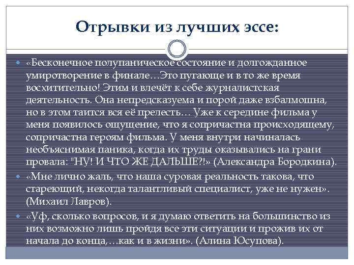 Отрывки из лучших эссе: «Бесконечное полупаническое состояние и долгожданное умиротворение в финале…Это пугающе и