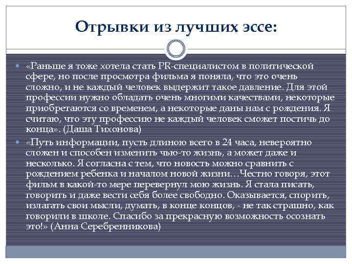 Отрывки из лучших эссе: «Раньше я тоже хотела стать PR-специалистом в политической сфере, но