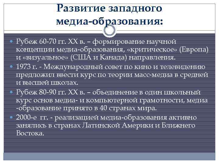 Развитие западного медиа-образования: Рубеж 60 -70 гг. ХХ в. – формирование научной концепции медиа-образования,