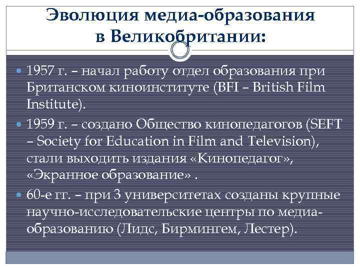 Эволюция медиа-образования в Великобритании: 1957 г. – начал работу отдел образования при Британском киноинституте