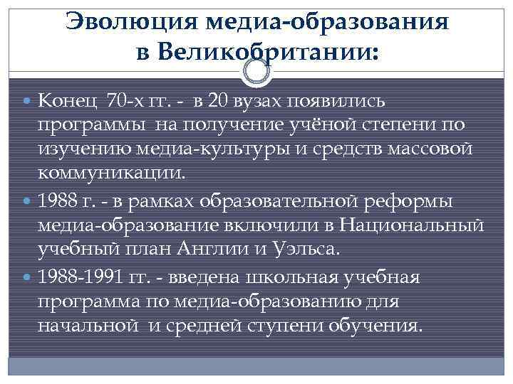 Эволюция медиа-образования в Великобритании: Конец 70 -х гг. - в 20 вузах появились программы