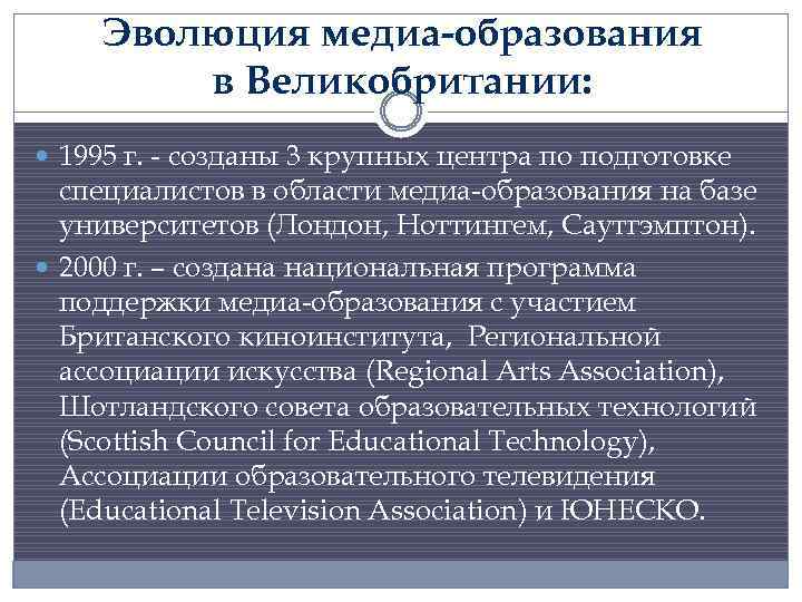 Эволюция медиа-образования в Великобритании: 1995 г. - созданы 3 крупных центра по подготовке специалистов