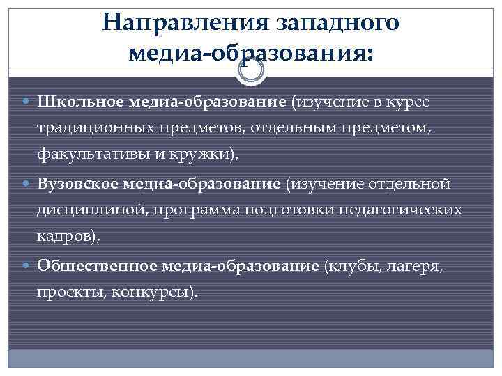 Направления западного медиа-образования: Школьное медиа-образование (изучение в курсе традиционных предметов, отдельным предметом, факультативы и