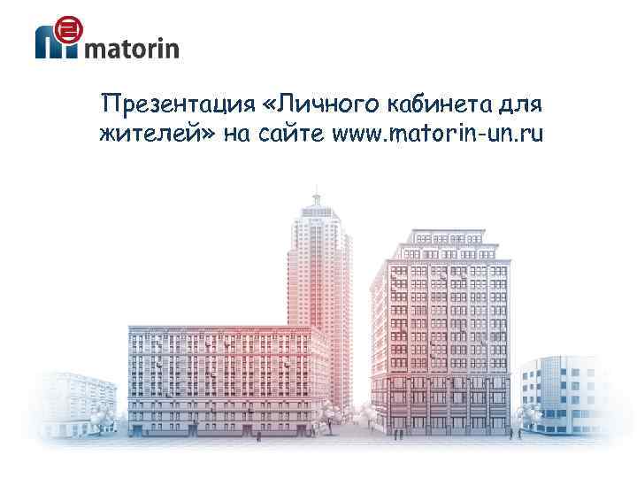 Презентация «Личного кабинета для жителей» на сайте www. matorin-un. ru 