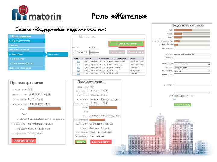 Роль «Житель» Заявка «Содержание недвижимости» : 