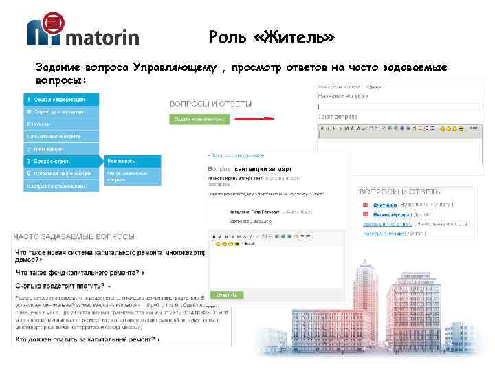 Роль «Житель» Задание вопроса Управляющему , просмотр ответов на часто задаваемые вопросы: 