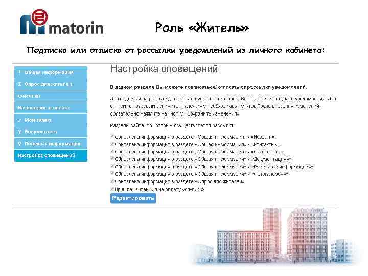 Роль «Житель» Подписка или отписка от рассылки уведомлений из личного кабинета: 