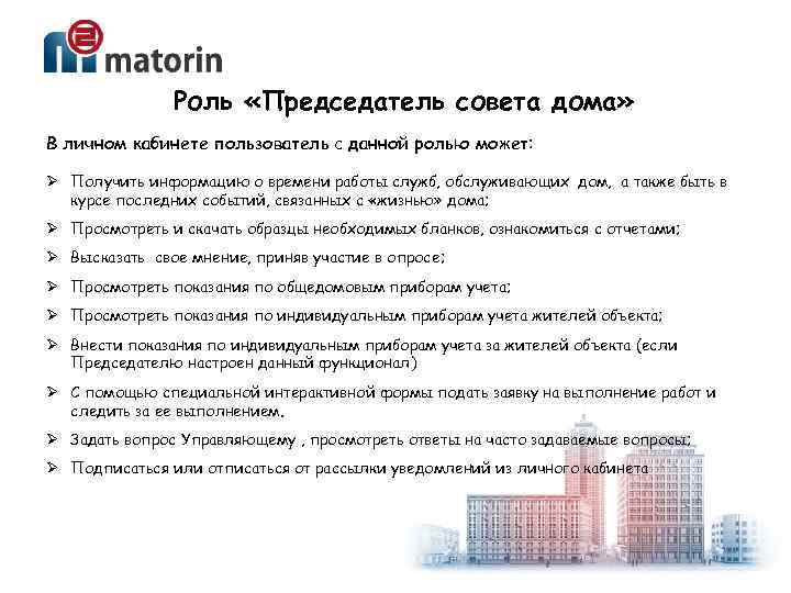 Роль «Председатель совета дома» В личном кабинете пользователь с данной ролью может: Ø Получить