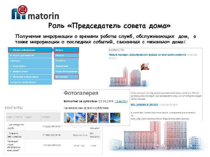 Роль «Председатель совета дома» Получение информации о времени работы служб, обслуживающих дом, а также