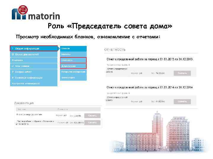 Роль «Председатель совета дома» Просмотр необходимых бланков, ознакомление с отчетами: 