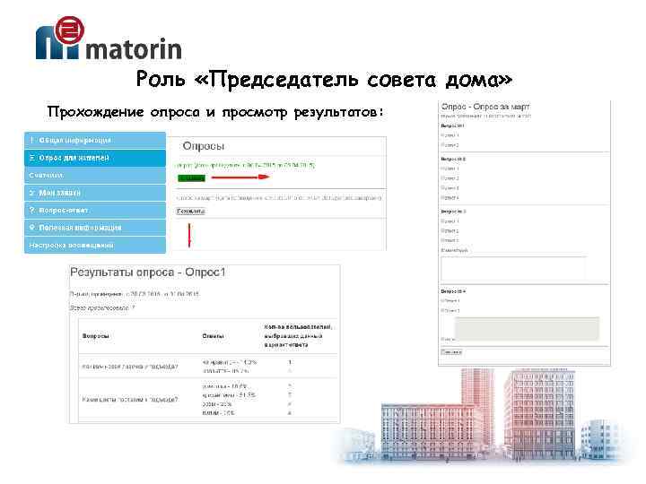 Роль «Председатель совета дома» Прохождение опроса и просмотр результатов: 