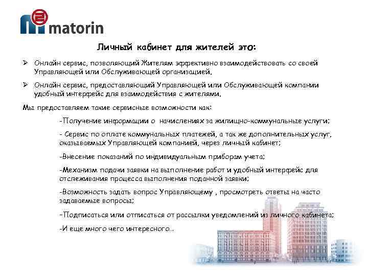 Личный кабинет для жителей это: Ø Онлайн сервис, позволяющий Жителям эффективно взаимодействовать со своей