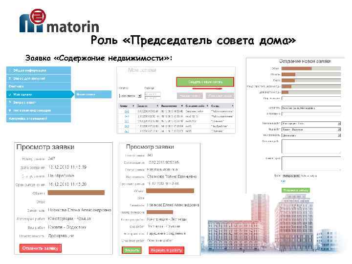 Роль «Председатель совета дома» Заявка «Содержание недвижимости» : 