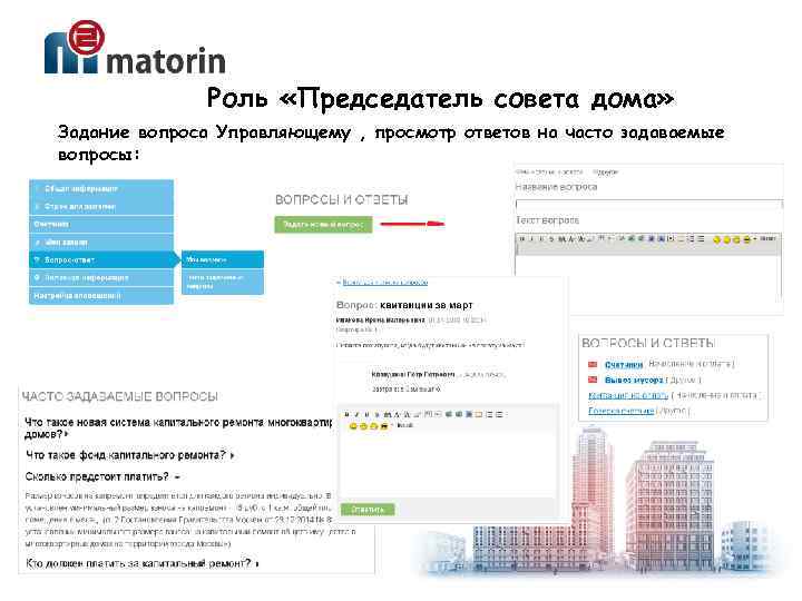 Роль «Председатель совета дома» Задание вопроса Управляющему , просмотр ответов на часто задаваемые вопросы: