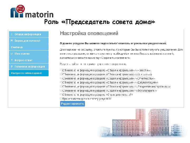 Роль «Председатель совета дома» Подписка или отписка от рассылки уведомлений из личного кабинета: 