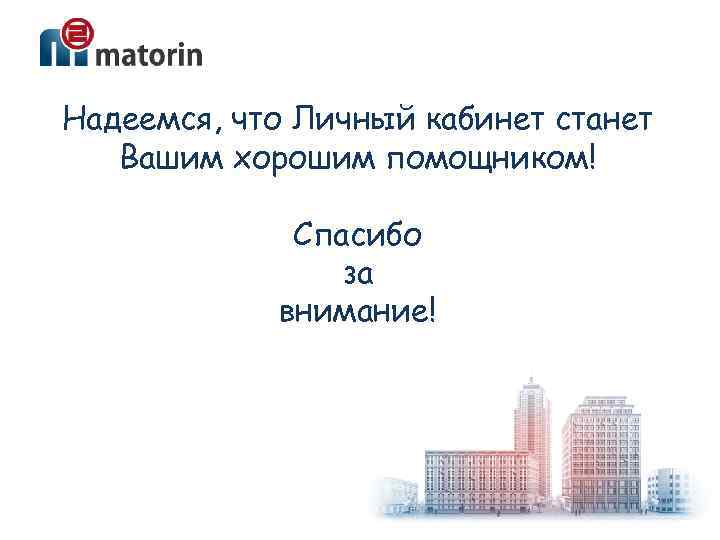 Надеемся, что Личный кабинет станет Вашим хорошим помощником! Спасибо за внимание! 