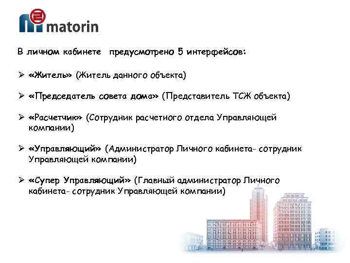 В личном кабинете предусмотрено 5 интерфейсов: Ø «Житель» (Житель данного объекта) Ø «Председатель совета