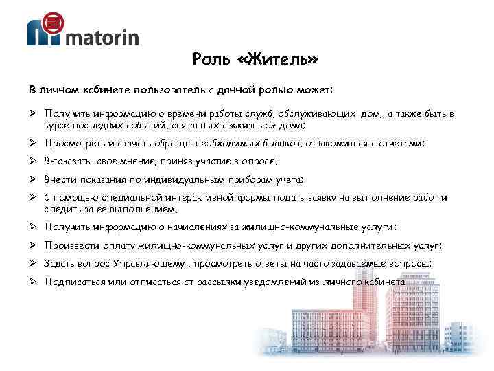 Роль «Житель» В личном кабинете пользователь с данной ролью может: Ø Получить информацию о