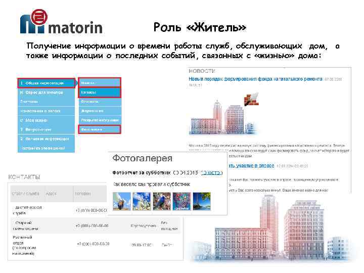 Роль «Житель» Получение информации о времени работы служб, обслуживающих дом, а также информации о