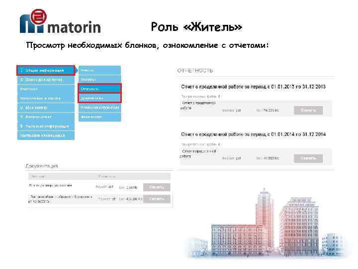 Роль «Житель» Просмотр необходимых бланков, ознакомление с отчетами: 
