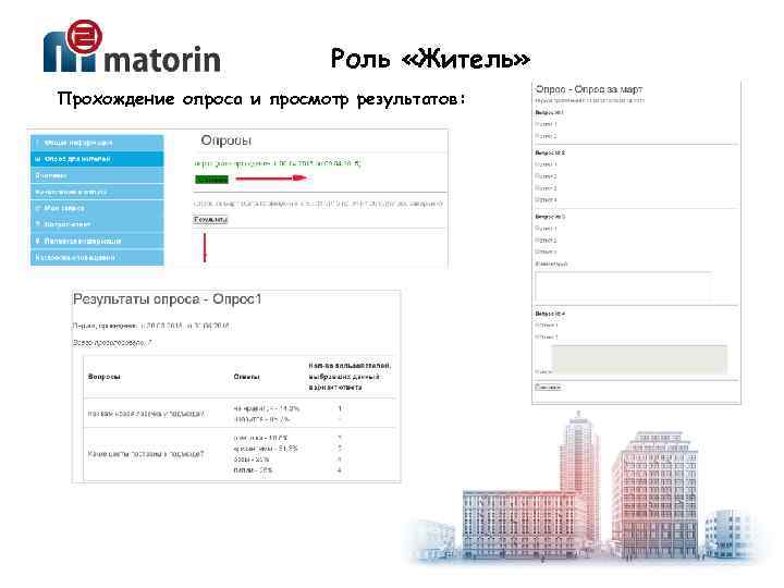 Роль «Житель» Прохождение опроса и просмотр результатов: 