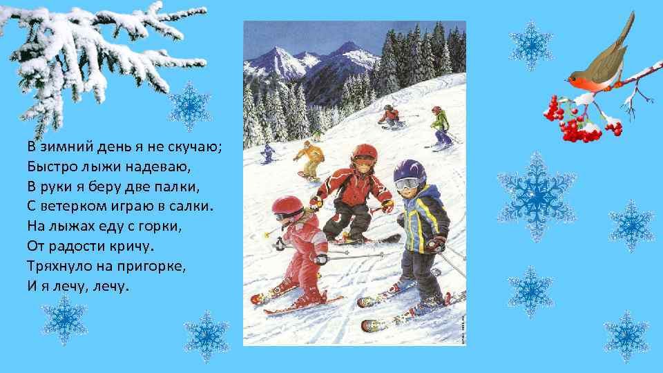 В зимний день я не скучаю; Быстро лыжи надеваю, В руки я беру две