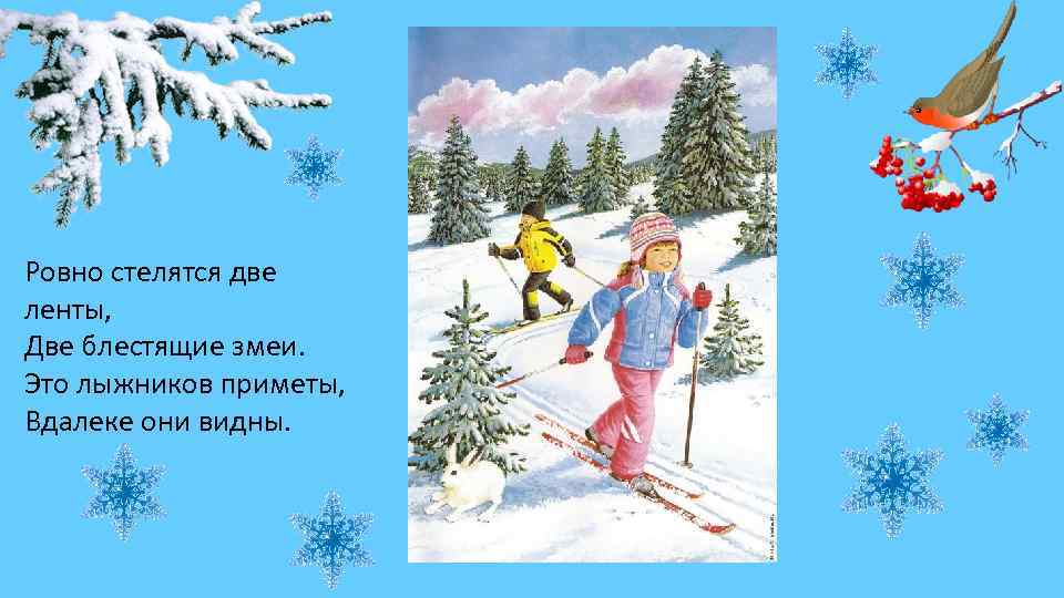 Ровно стелятся две ленты, Две блестящие змеи. Это лыжников приметы, Вдалеке они видны. 