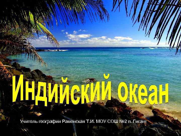 Учитель географии Раменская Т. И. МОУ СОШ № 2 п. Гигант 