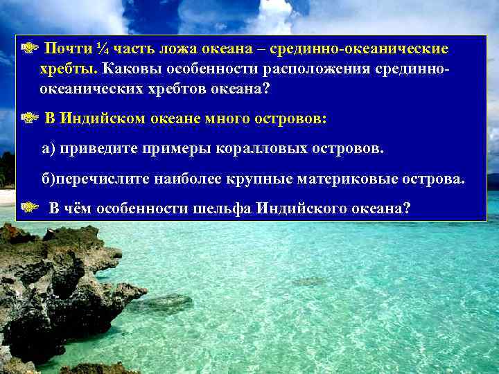 Какие из перечисленных островов. Срединно Океанические хребты индийского океана. Приведите примеры коралловых островов. Каковы особенности индийского океана. Ложе океана примеры.