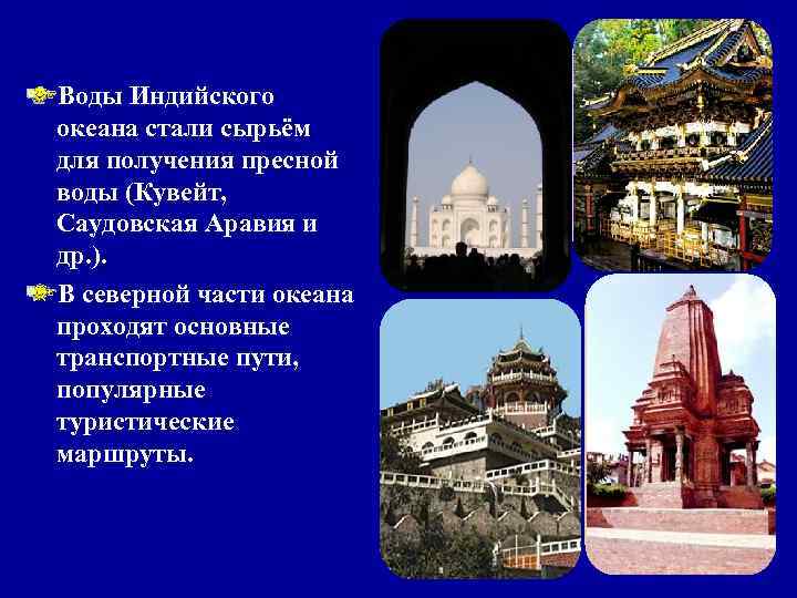 Воды Индийского океана стали сырьём для получения пресной воды (Кувейт, Саудовская Аравия и др.