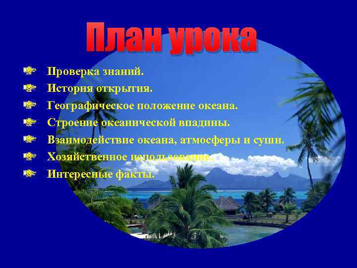 План урока Проверка знаний. История открытия. Географическое положение океана. Строение океанической впадины. Взаимодействие океана,