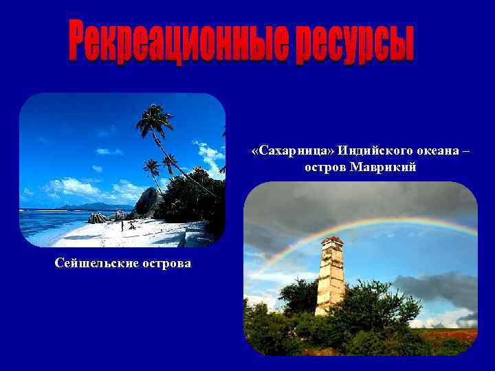  «Сахарница» Индийского океана – остров Маврикий Сейшельские острова 