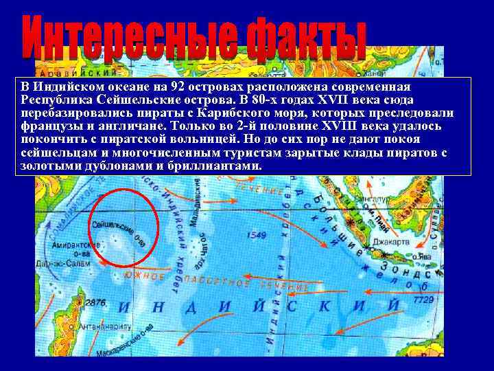 В Индийском океане на 92 островах расположена современная Республика Сейшельские острова. В 80 -х