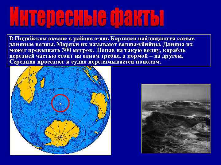 В Индийском океане в районе о-вов Кергелен наблюдаются самые длинные волны. Моряки их называют