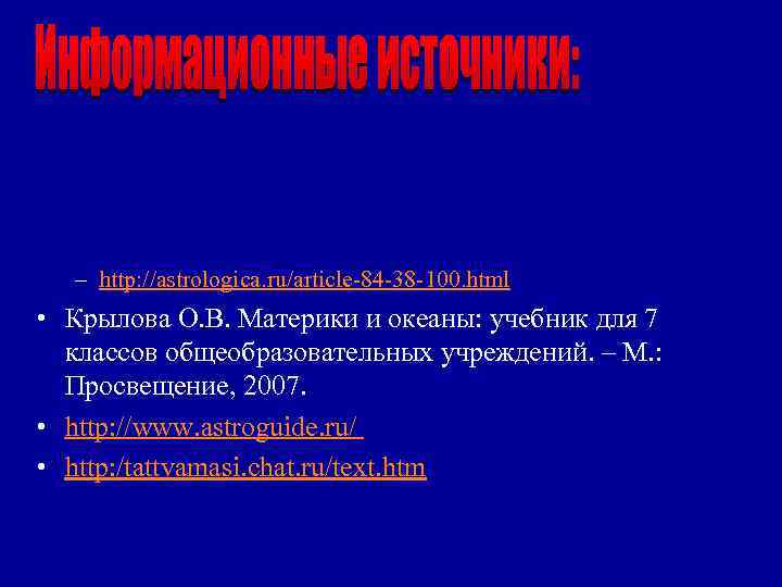 – http: //astrologica. ru/article-84 -38 -100. html • Крылова О. В. Материки и океаны: