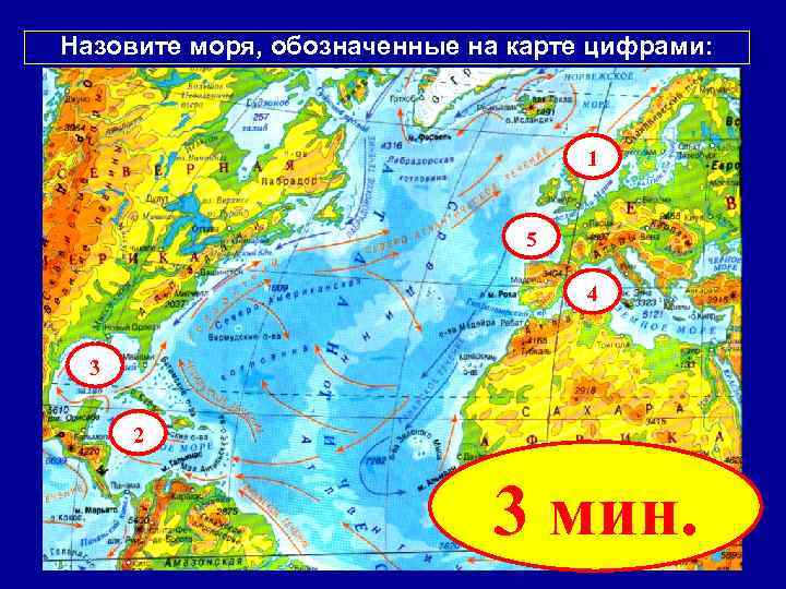 Назовите моря, обозначенные на карте цифрами: 1 5 4 3 2 3 мин. 