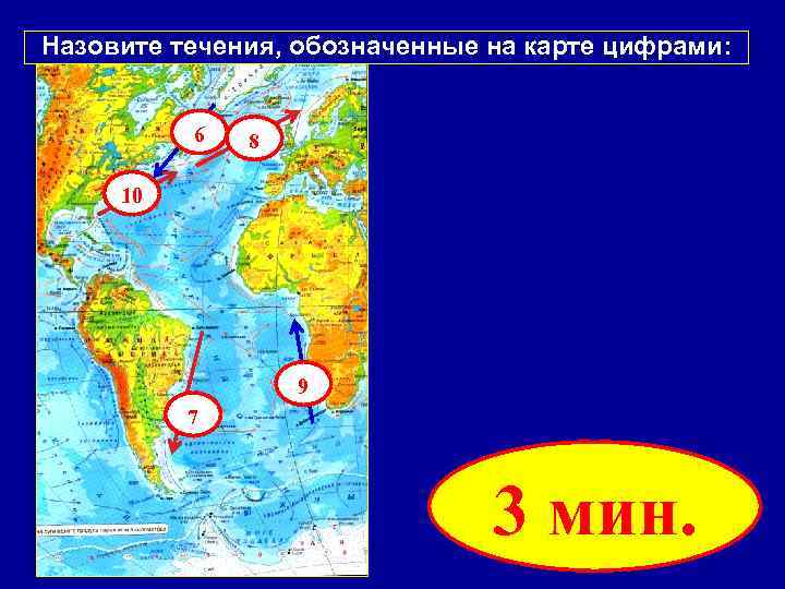 Назовите течения, обозначенные на карте цифрами: 6 8 10 9 7 3 мин. 