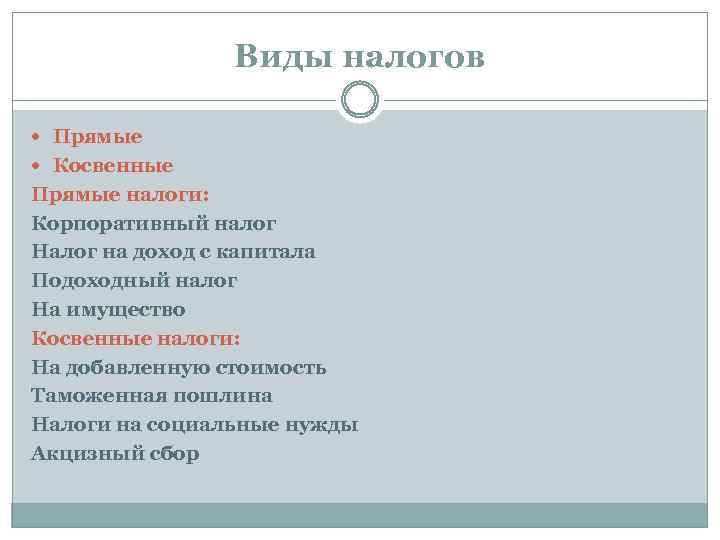 Виды налогов Прямые Косвенные Прямые налоги: Корпоративный налог Налог на доход с капитала Подоходный
