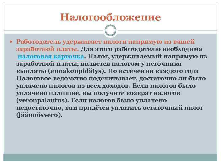Налогообложение Работодатель удерживает налоги напрямую из вашей заработной платы. Для этого работодателю необходима налоговая