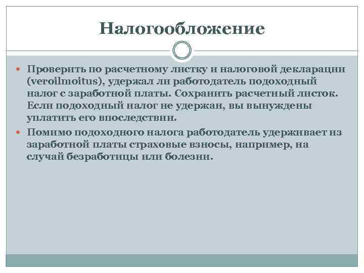 Налогообложение Проверить по расчетному листку и налоговой декларации (veroilmoitus), удержал ли работодатель подоходный налог