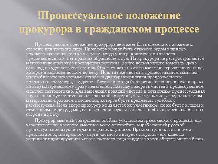  Процессуальное положение прокурора в гражданском процессе Процессуальное положение прокурора не может быть сведено