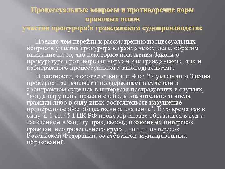 Процессуальные вопросы и противоречие норм правовых основ участия прокурора в гражданском судопроизводстве Прежде чем