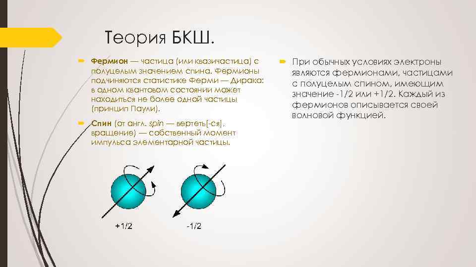 Spin значения. Спин частицы. Ферми частицы. Частицы с полуцелым спином. Фермионы частицы.