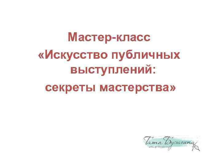 Мастер-класс «Искусство публичных выступлений: секреты мастерства» 