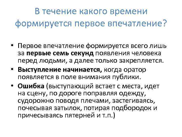 В течение какого времени формируется первое впечатление? • Первое впечатление формируется всего лишь за